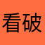 看破了人口乐土恶露