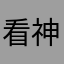 看神雕天