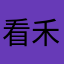 看禾投资