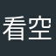 看空间了吗