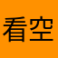 看空间惺惺相惜