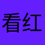 看红红