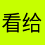 看给给