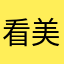 看美丽美丽