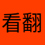 看翻