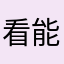看能07就不13