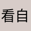 看自己