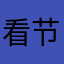 看节目痛苦就是