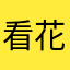 看花南陌96