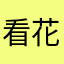 看花看海