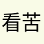 看苦痛
