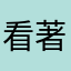 看著天空發呆