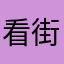 看街咯了