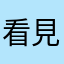 看見祢