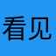 看见一个人v吧