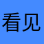 看见了啃low魔芋咯