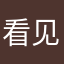 看见你不吃醋休息休息