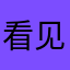 看见你就害羞