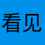 看见你的朋友圈