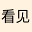 看见几个屁哦有