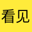 看见回复的蛋糕