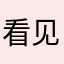 看见大家都觉得