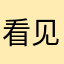 看见好多个