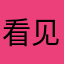 看见就斤斤计较好借好还了发票发票广告牌