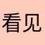 看见就跑吧真的纯避雷