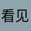 看见我了吗大家