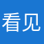 看见还是