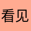 看见，没，健康kuk
