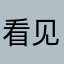 看见J中