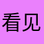 看见kanjian