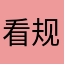 看规规矩矩哥哥
