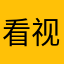 看视频真的可以
