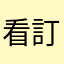 看訂閱項目有沒有收費？