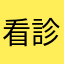 看診的媽媽