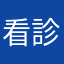 看診者