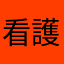 看護学生1年生です