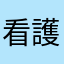 看護師君