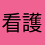 看護男子