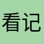 看记录我