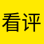看评论的二叔