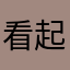 看起來不錯