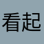 看起来像个位