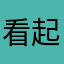 看起来好难