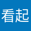 看起来弱弱的
