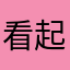 看起来很像，实则一坨