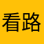 看路1123